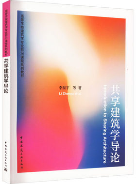 共享建筑学导论 李振宇 等 著 建筑艺术（新）大中专 新华书店正版图书籍 中国建筑工业出版社