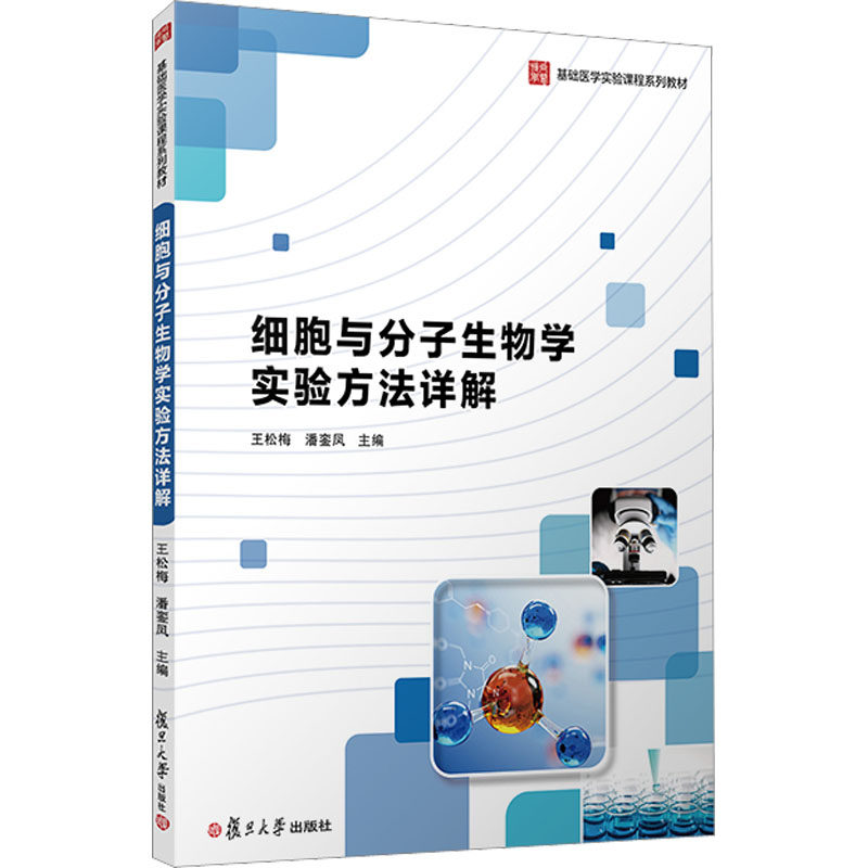 细胞与分子生物学实验方法详解 王松梅,潘銮凤 编 医学其它大中专 新华书店正版图书籍 复旦大学出版社怎么看?
