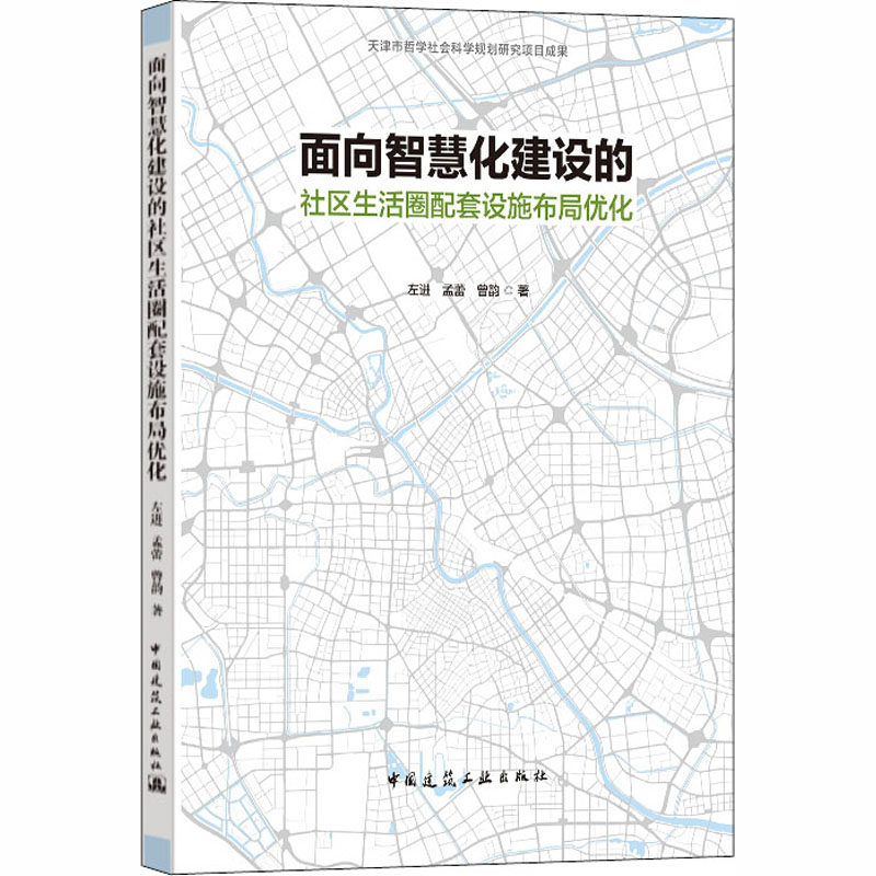 面向智慧化建设的社区生活圈配套设施布局优化 左进,孟蕾,曾韵 著 建筑/水利（新）专业科技 新华书店正版图书籍怎么样,好用不?