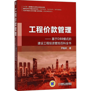 工程价款管理 尹贻林 著 财务管理大中专 新华书店正版图书籍 机械工业出版社