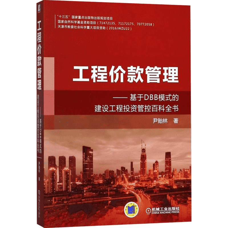 工程价款管理 基于DBB模式的建设工程投资管控百科全书 尹贻林 著 机械工业出版社
