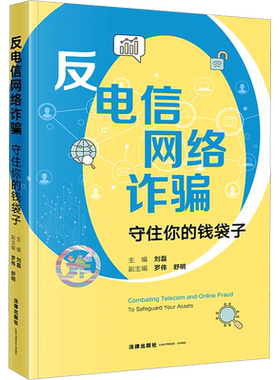 反电信网络诈骗 守住你的钱袋子 刘磊 编 法律知识读物社科 新华书店正版图书籍 法律出版社