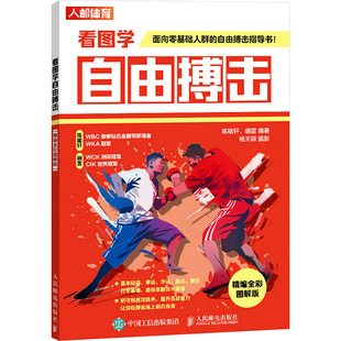 图书籍 社 谢雷 新 文教 体育运动 练喻轩 编 人民邮电出版 看图学自由搏击 新华书店正版 精编全彩图解版