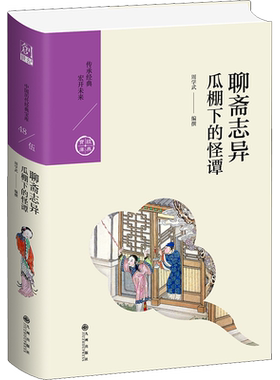 聊斋志异 瓜棚下的怪谭 周学武 编 古/近代小说（1919年前）文学 新华书店正版图书籍 九州出版社