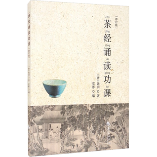 茶经诵读功课 修订版 唐 陆羽 著 蓝彬 编 旨在帮助茶爱好者更好地诵读茶经 中国茶文化的瑰宝 华夏出版社