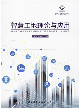 智慧工地理论与应用 王要武,陶斌辉 编 建筑/水利（新）专业科技 新华书店正版图书籍 中国建筑工业出版社