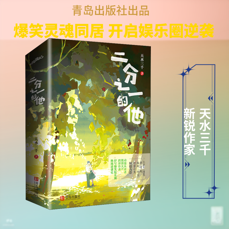 二分之一的他 天水三千 著 青春/都市/言情/轻小说文学 新华书店正版图书籍 青岛出版社