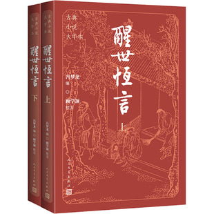 1919年前 全二册 古 醒世恒言 文学 人民文学出版 冯梦龙 图书籍 明 社 编 新华书店正版 近代小说