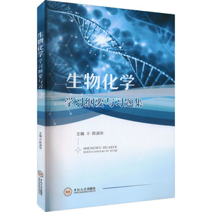 生物化学学习纲要与习题集 陈淑华 编 大学教材生活 新华书店正版图书籍 中南大学出版社