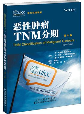 恶性肿瘤TNM分期 第8版