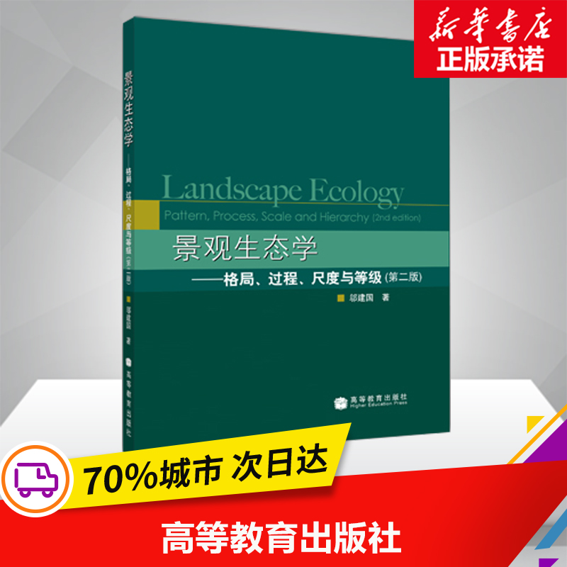 景观生态学格局过程尺度与等级(第2版)邬建国著邬建国著译著邬建国著译建筑/水利（新）专业科技-封面