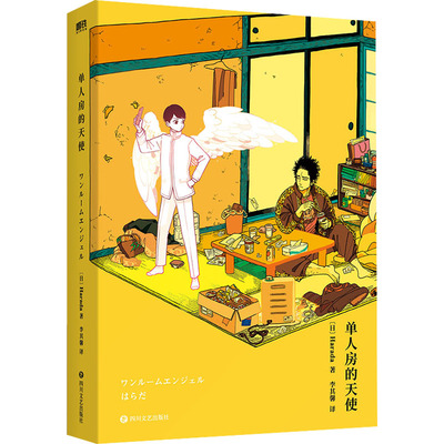 单人房的天使 超人气漫画家Harada老师作品 天使之翼高品质函套装裹 夜晚与白天两款可替换外封 四川文艺出版社