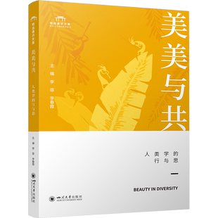 美美与共 人类学的行与思 李菲,李春霞 编 大学教材大中专 新华书店正版图书籍 四川大学出版社