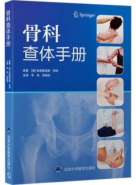 骨科查体手册 (德)安德里亚斯·罗特(Andreas Roth) 原著 著 辛龙,范顺武 主译 译 临床医学生活 新华书店正版图书籍