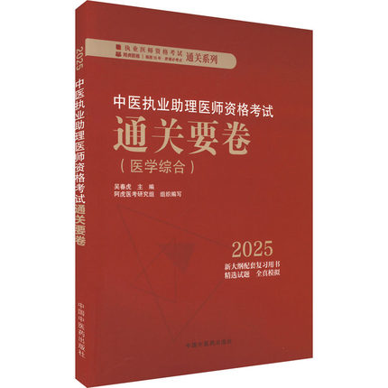 中医执业助理医师资格考试通关要卷 2025 吴春虎 编 卫生资格考试生活 新华书店正版图书籍 中国中医药出版社