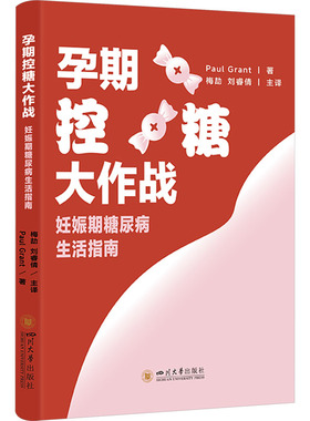孕期控糖大作战 妊娠期糖尿病生活指南 (英)保罗·格兰特(Paul Grant) 著 梅劼,刘睿倩 译 孕产/育儿生活 新华书店正版图书籍