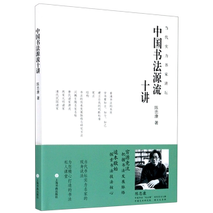 中国书法源流十讲/当代实力书家讲坛 陈忠康 著 书法/篆刻/字帖书籍艺术 新华书店正版图书籍 上海书画出版社