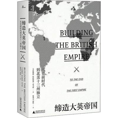 缔造大英帝国 从史前时代到北美十三州独立 (美)詹姆斯·特拉斯洛·亚当斯(James Truslow Adams) 著 张茂元,黄玮 译 非洲史文学