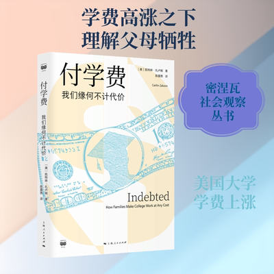 付学费：我们缘何不计代价 (美)凯特琳·扎卢姆(Caitlin Zaloom) 著 著 陈露茜 译 译 社会学经管、励志 新华书店正版图书籍