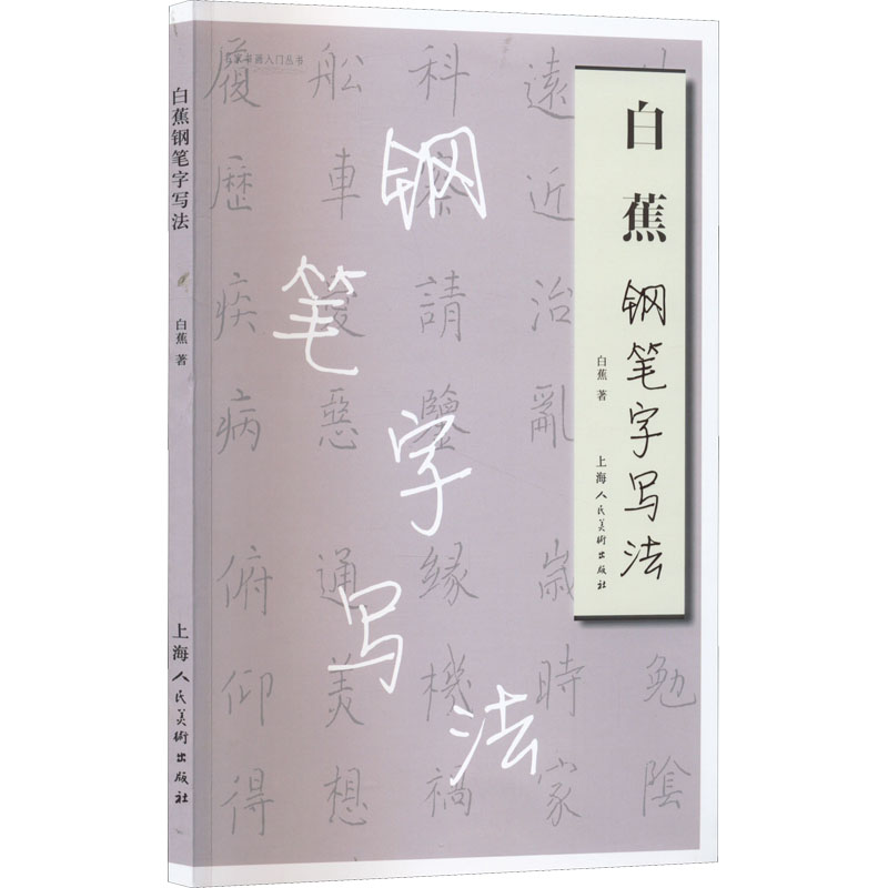 白蕉钢笔字写法 白蕉 著 书法/篆刻/字帖书籍艺术 新华书店正版图书籍