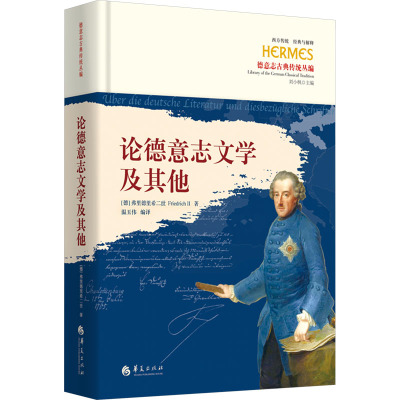 论德意志文学及其他 (德)弗里德里希二世 著 温玉伟 译 英国文学/欧洲文学文学 新华书店正版图书籍 华夏出版社有限公司