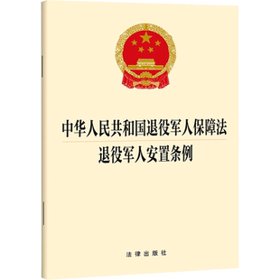 中华人民共和国退役军人保障法 退役军人安置条例 法律出版社 法律汇编/法律法规社科 新华书店正版图书籍 法律出版社