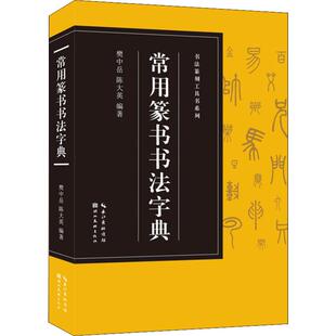 常用篆书书法字典 樊中岳,陈大英 著 书法/篆刻/字帖书籍艺术 新华书店正版图书籍 湖北美术出版社