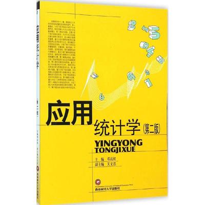 应用统计学第2版 邓高权 主编 大学教材大中专 新华书店正版图书籍 西南财经大学出版社