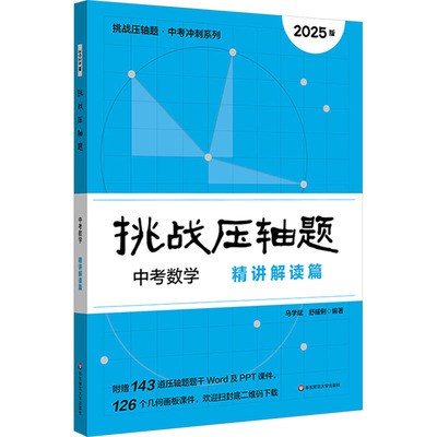 挑战压轴题 中考数学 精讲解读篇 2025版 马学斌,舒耀俐 编 中考文教 新华书店正版图书籍 华东师范大学出版社