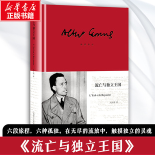 流亡与独立王国 加缪 揭示出世界的荒诞的同时却并不绝望和颓丧 在荒诞中奋起反抗 在绝望中坚持真理和正义 上海译文出版社