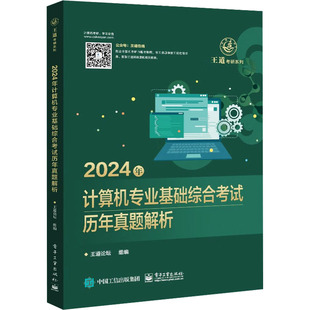 考研 新 电子工业出版 王道论坛 社 图书籍 编 新华书店正版 2024年计算机专业基础综合考试历年真题解析 专业科技