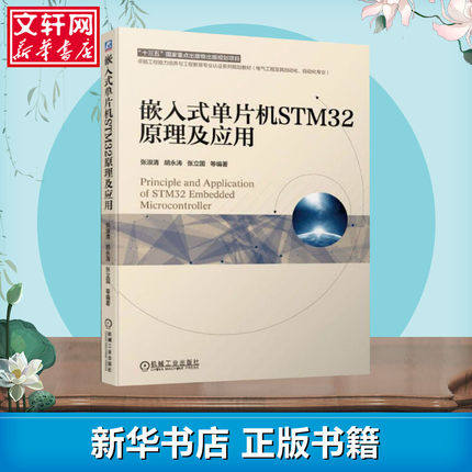 嵌入式单片机STM32原理及应用 张淑清 等 著 大学教材大中专 新华书店正版图书籍 机械工业出版社