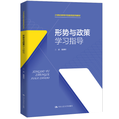 形势与政策学习指导(21世纪高等开放教育系列教材) 主编 詹德村  副主编 袁兆文  王燕军 著 大学教材大中专 新华书店正版图书籍