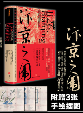 正版 汴京之围：北宋末年的外交 战争和人中央帝国的财政秘密作者郭建龙力作 一份成败启示录一部帝国衰亡史 新视角宋辽金史lz