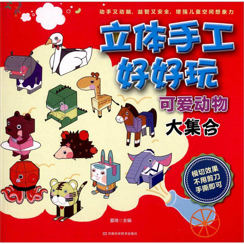 立体手工好好玩可爱动物大集合 无 著作 黄琦 主编 幼儿早教/少儿英语