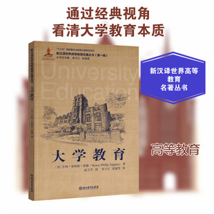 大学教育 (美)亨利·菲利普·塔潘 著 赵卫平 译 社会实用教材文教 新华书店正版图书籍 浙江教育出版社