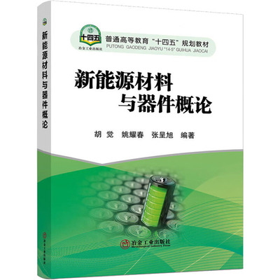 新能源材料与器件概论 胡觉,姚耀春,张呈旭 编 能源与动力工程大中专 新华书店正版图书籍 冶金工业出版社