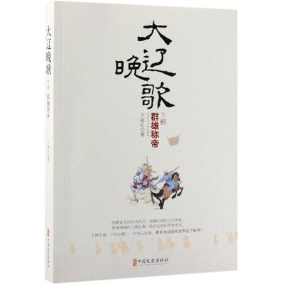 群雄称帝/大辽晚歌(下部) 王冠臣著 著 宋辽金元史社科 新华书店正版图书籍 中国文史出版社