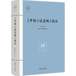 《中国小说史略》校注 鲁迅 著 陈平原,鲍国华 编 文学作品集文学 新华书店正版图书籍 浙江人民出版社