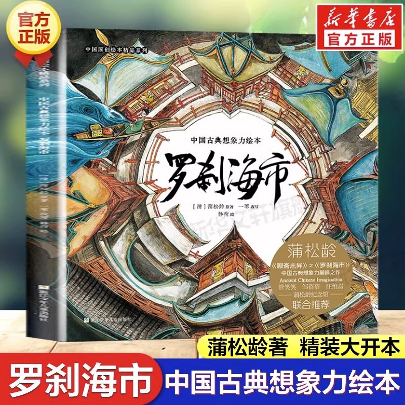 罗刹海市 [清]蒲松龄 著 静荷 绘 绘本/图画书/少儿动漫书少儿 新华书店正版图书籍 浙江少年儿童出版社,书籍/杂志/报纸,绘本/图画书/少儿动漫书,淘宝优惠券,粉丝福利购,淘宝优惠卷