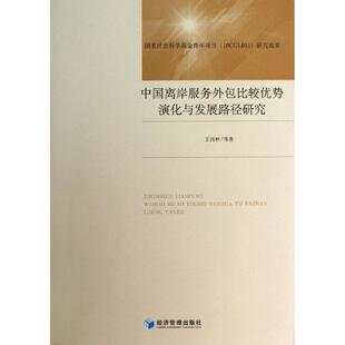 著 经济理论经管 经济管理出版 王昌林 社 图书籍 等 新华书店正版 中国离岸服务外包比较优势演化与发展路径研究 励志