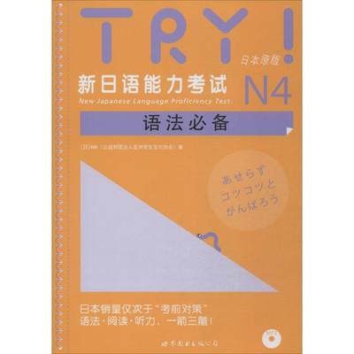 TRY!新日语能力考试N4语法必备日本原版 ABK(公益财团法人亚洲学生文化协会) 著 日语文教 新华书店正版图书籍 世界图书出版公司