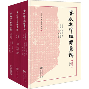 春秋左氏经传集解 合编本(全3册) [东周]左丘明,[西晋]杜预,但诚 中国哲学社科 新华书店正版图书籍 商务印书馆