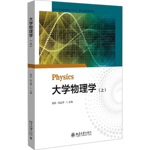 大学物理学上 张欣 本科院校工科各专业或理科非物理专业的大学物理课程教材 北京大学出版社