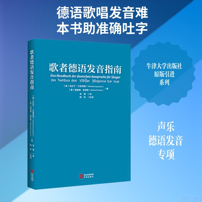 《歌者德语发音指南》 (美)瓦伦丁·兰兹莱茵,(美)理查德·克罗斯 著 著 李儒 译 译 音乐（新）艺术 新华书店正版图书籍