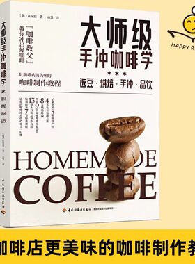 大师级手冲咖啡学 选豆烘焙手冲品饮 崔荣夏 从咖啡的选豆烘焙手冲品饮四部分详尽介绍了如何冲出一杯大师级的咖啡