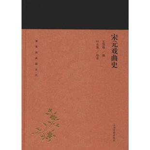 宋元戏曲史 王国维,叶长海 戏剧(新)艺术 新华书店正版图书籍 上海古籍出版社