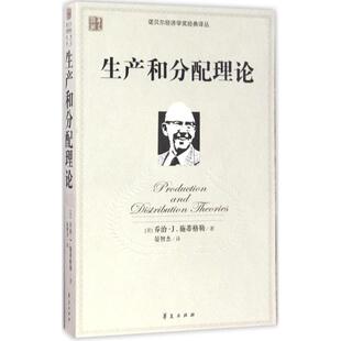 译 图书籍 乔治·J.施蒂格勒 新华书店正版 励志 经济理论经管 著；晏智杰 J.Stigler George 美 生产和分配理论