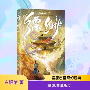 缥缈5 典藏版 燃犀卷 姬绾豆瓣8.6分高口碑志怪奇幻之作 走进缥缈阁 游历东方志怪诡谲世界 奇珍异宝百鬼夜行七情六欲盛唐幻影