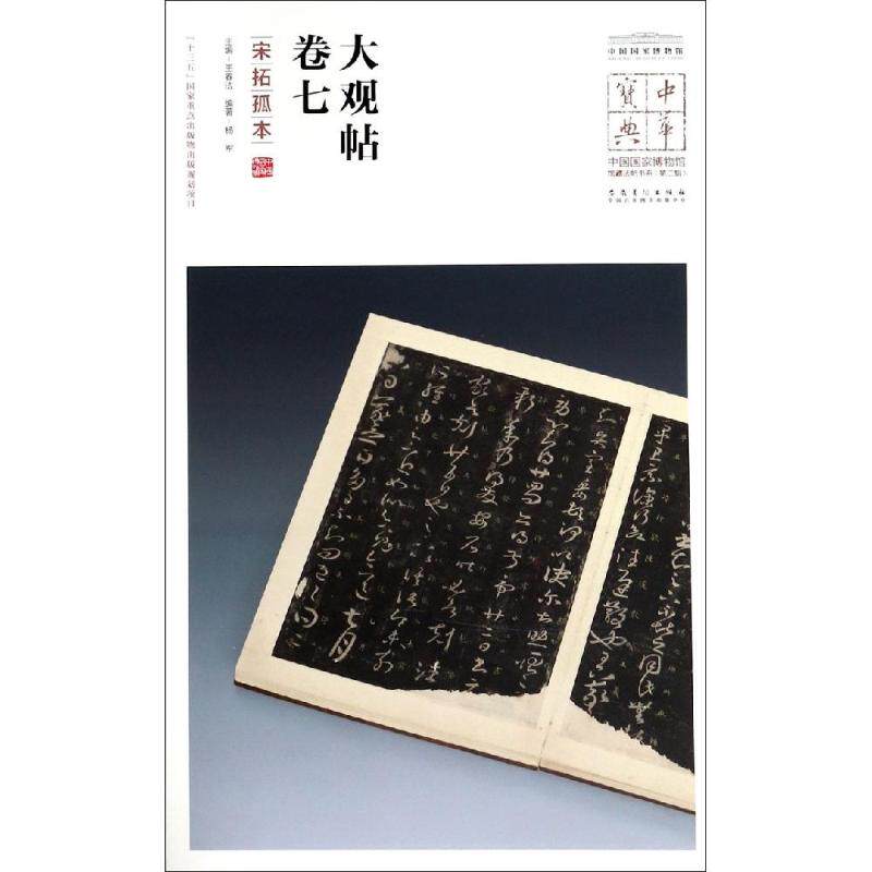大观帖 卷七(宋拓孤本)/中华宝典:中国国家博物馆馆藏法帖书系(第2辑) 王春法 著 书法/篆刻/字帖书籍艺术 新华书店正版图书籍